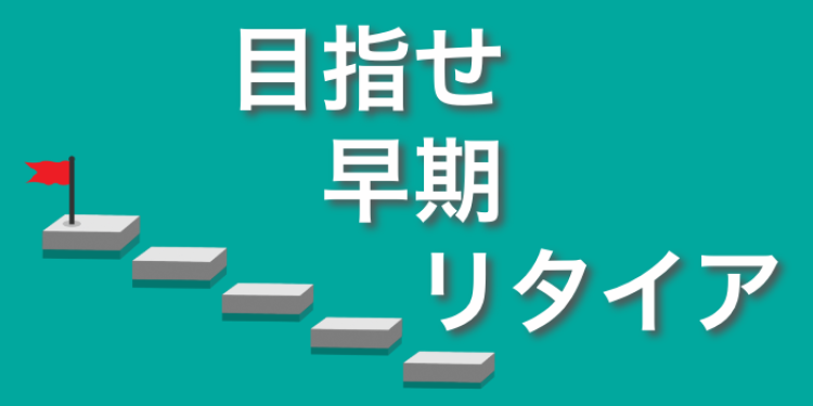 アーリーリタイア